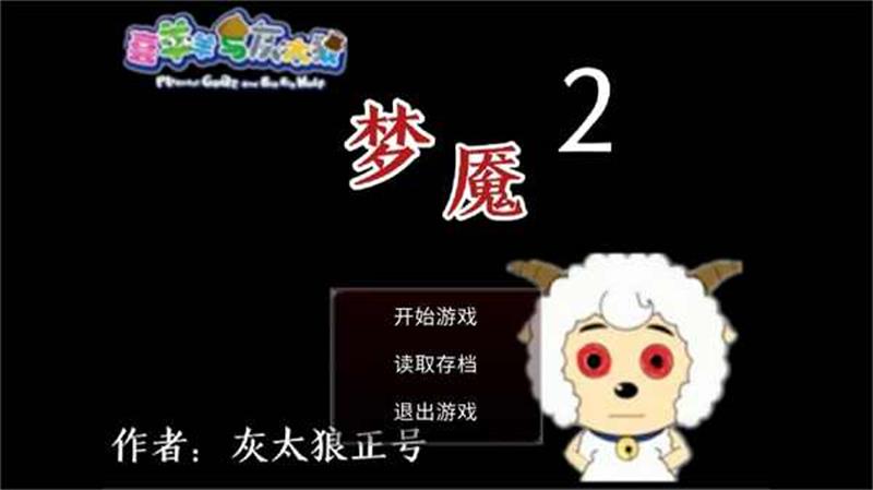 喜羊羊与灰太狼之梦魇2自制版 喜羊羊与灰太狼之梦魇2自制版