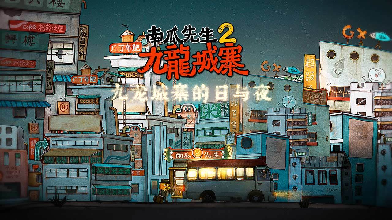 南瓜先生2免内购