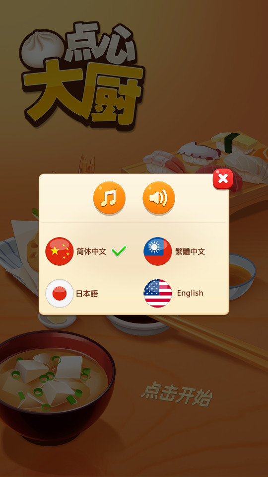 点心大厨手机版