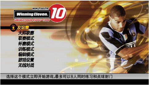 实况足球2007中文版