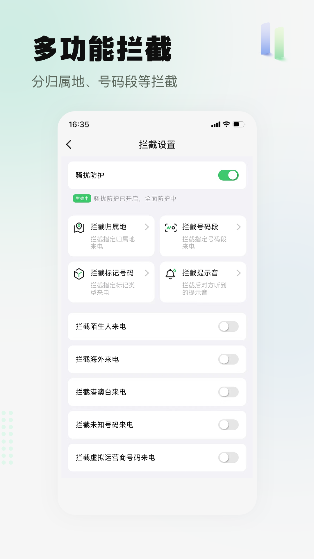 拦截精灵