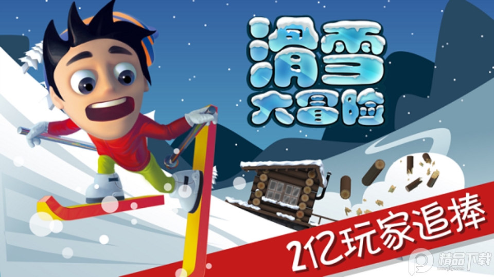 滑雪大冒险官方版