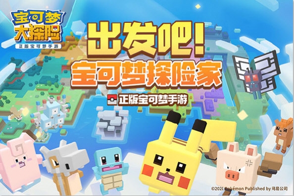 宝可梦大探险