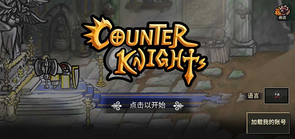 反击骑士汉化版