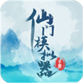 仙门模拟器折相思破解版