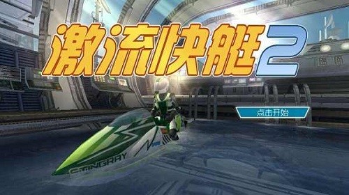 激流快艇2内购版