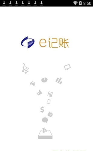e记账(图2) e记账(图2)