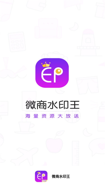 微商水印王(图1)