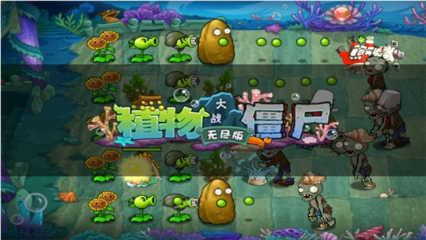 植物大战僵尸无尽版