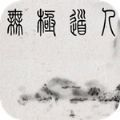 无极道人手游正版