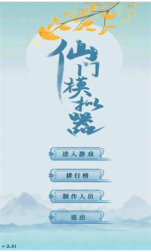 仙门模拟器折相思破解版