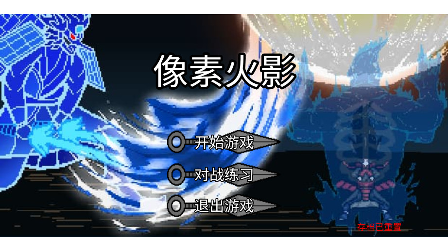 像素火影极难(30000层无尽试炼)
