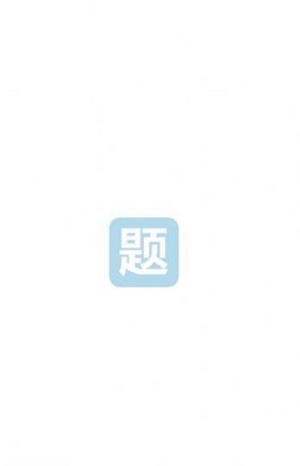 笔试通