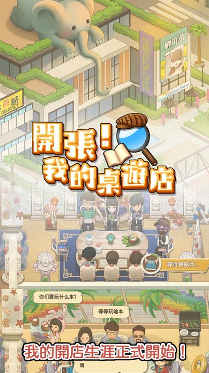 开张我的桌游店最新版