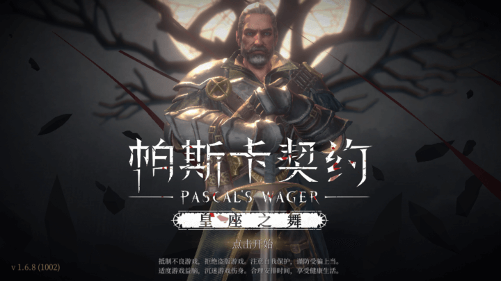 帕斯卡契约破解版