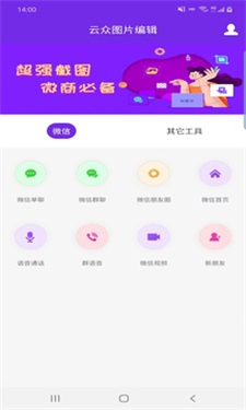 云众图片编辑(图2) 云众图片编辑(图2)