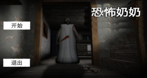 恐怖奶奶中文破解版