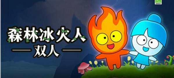 森林冰火人双人联机版