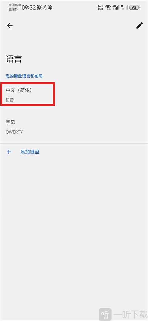 谷歌输入法