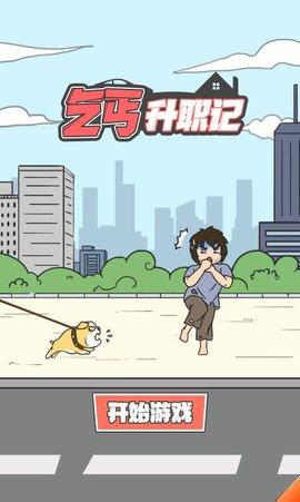 乞丐升职记