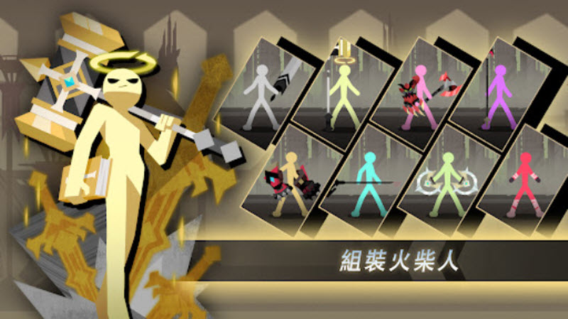 史诗火柴人