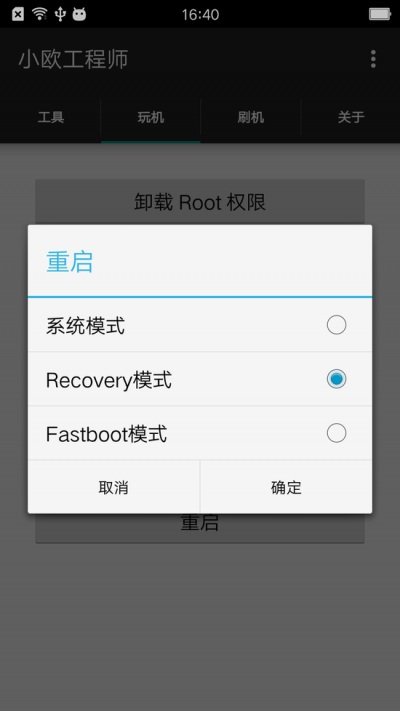 小欧工程师root清除版