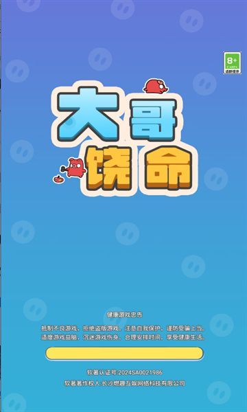 大哥饶命小游戏