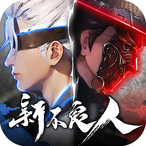 新不良人游戏应用宝版