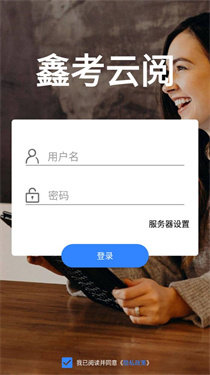 鑫考云阅app(图2) 鑫考云阅app(图2)