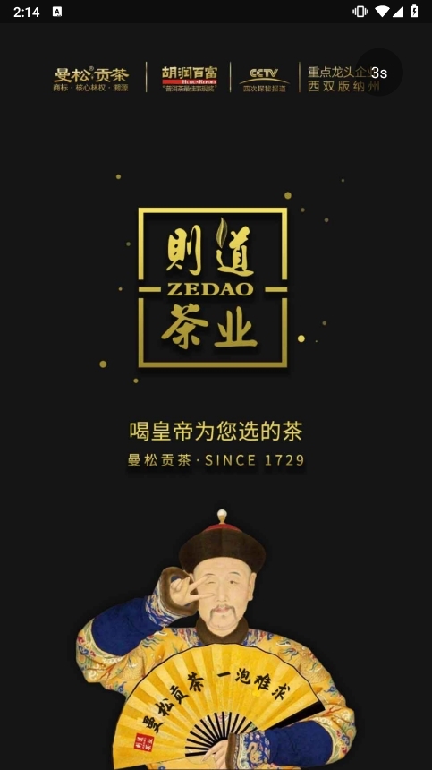 则道茶业APP(图1) 则道茶业APP(图1)