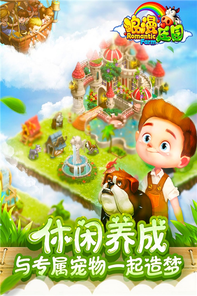 浪漫庄园正版手游
