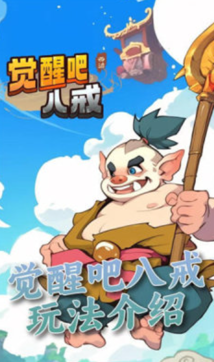 觉醒八戒