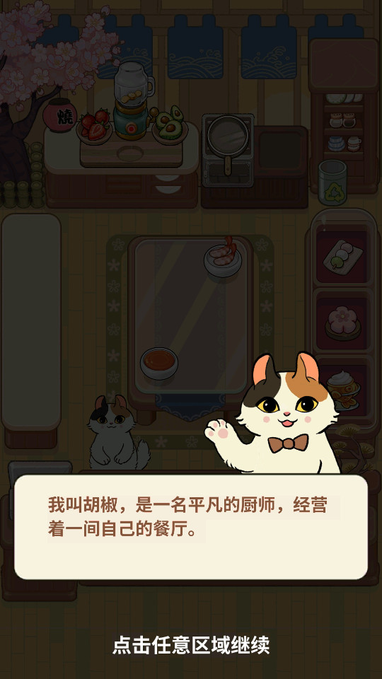 胡椒大厨猫咪烹饪游戏