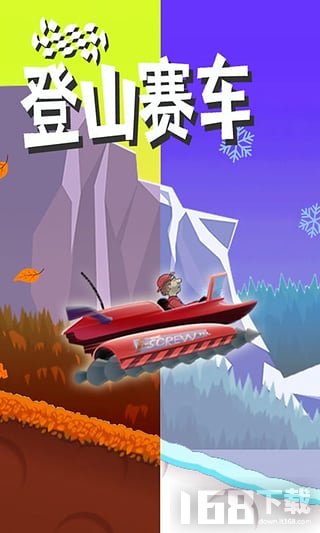 登山赛车2026(图1)
