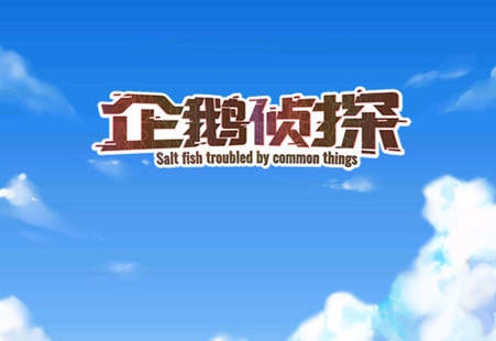 企鹅侦探游戏修改版 企鹅侦探游戏修改版(图1)