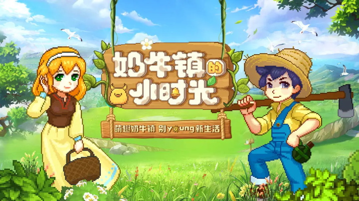 奶牛镇的小时光破解版无限钻石