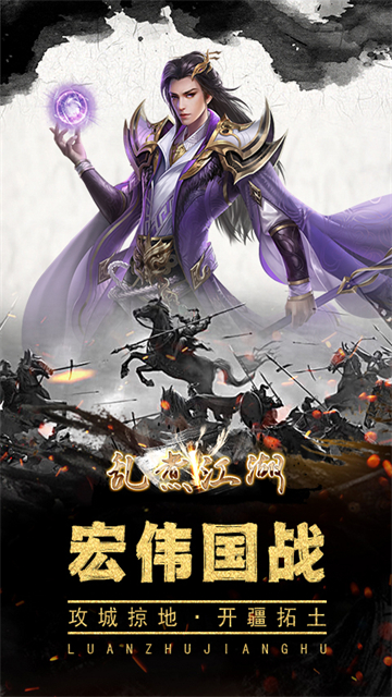 乱煮江湖万人国战