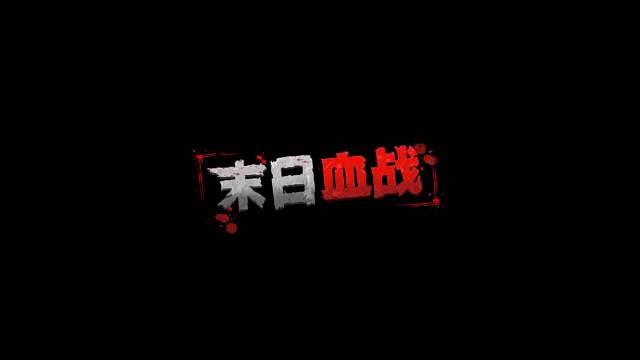 末日血战红包版(图1) 末日血战红包版(图1)