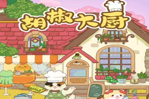 胡椒大厨猫咪烹饪游戏