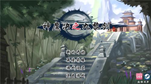 神魔决之九黎剑