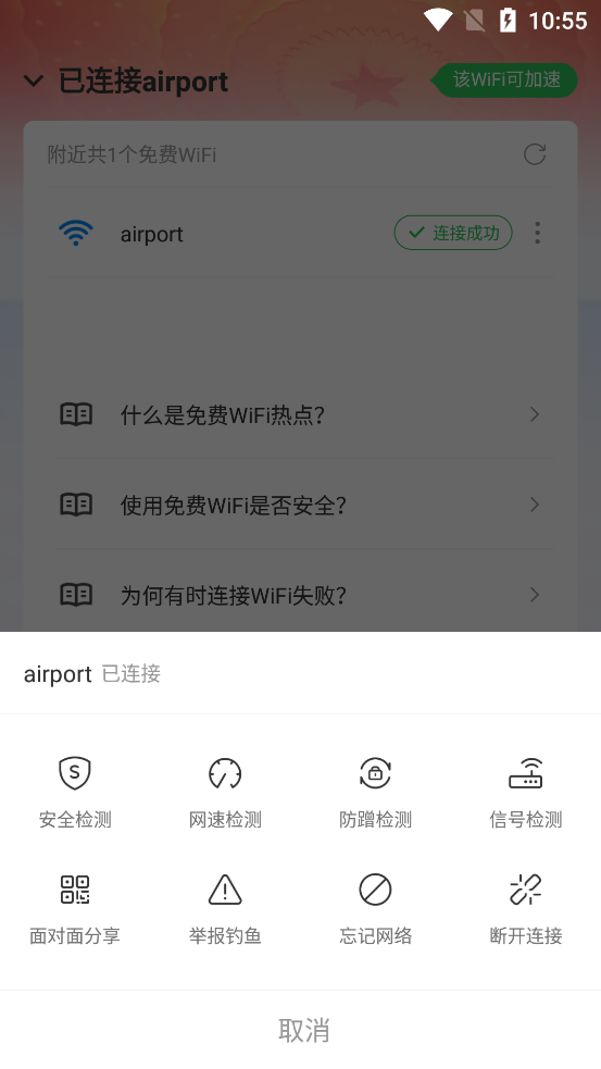 wifi万能钥匙去广告纯净版