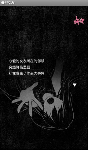 僵尸女友
