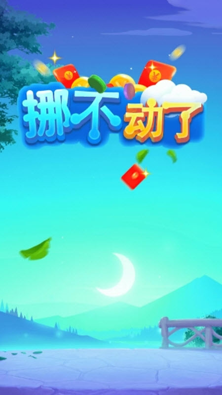 挪不动了(图1)