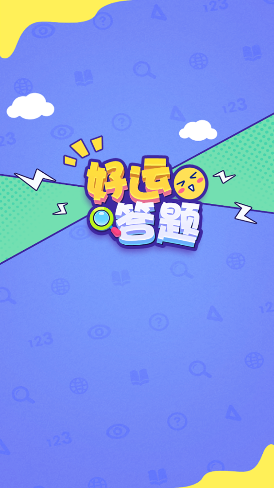 好运答题红包版
