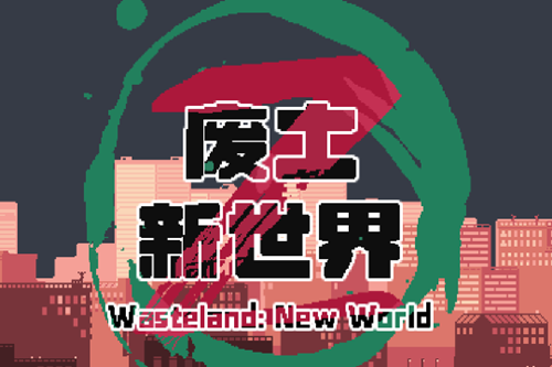 废土新世界破解版 废土新世界破解版(图1)
