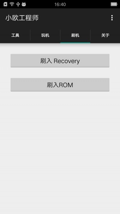 小欧工程师root清除版
