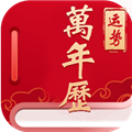 经典万年老黄历日历APP