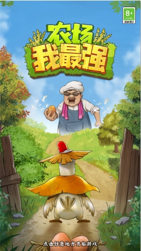 农场我最强(图1) 农场我最强(图1)