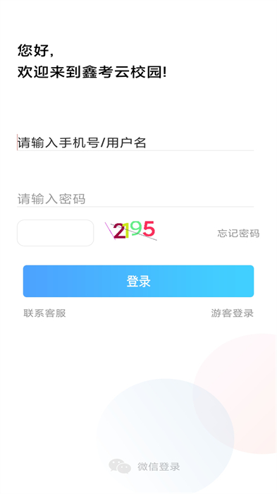 鑫考云校园最新版