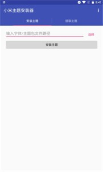 小米主题安装器pro